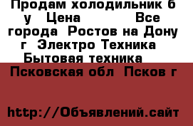 Продам холодильник б/у › Цена ­ 2 500 - Все города, Ростов-на-Дону г. Электро-Техника » Бытовая техника   . Псковская обл.,Псков г.